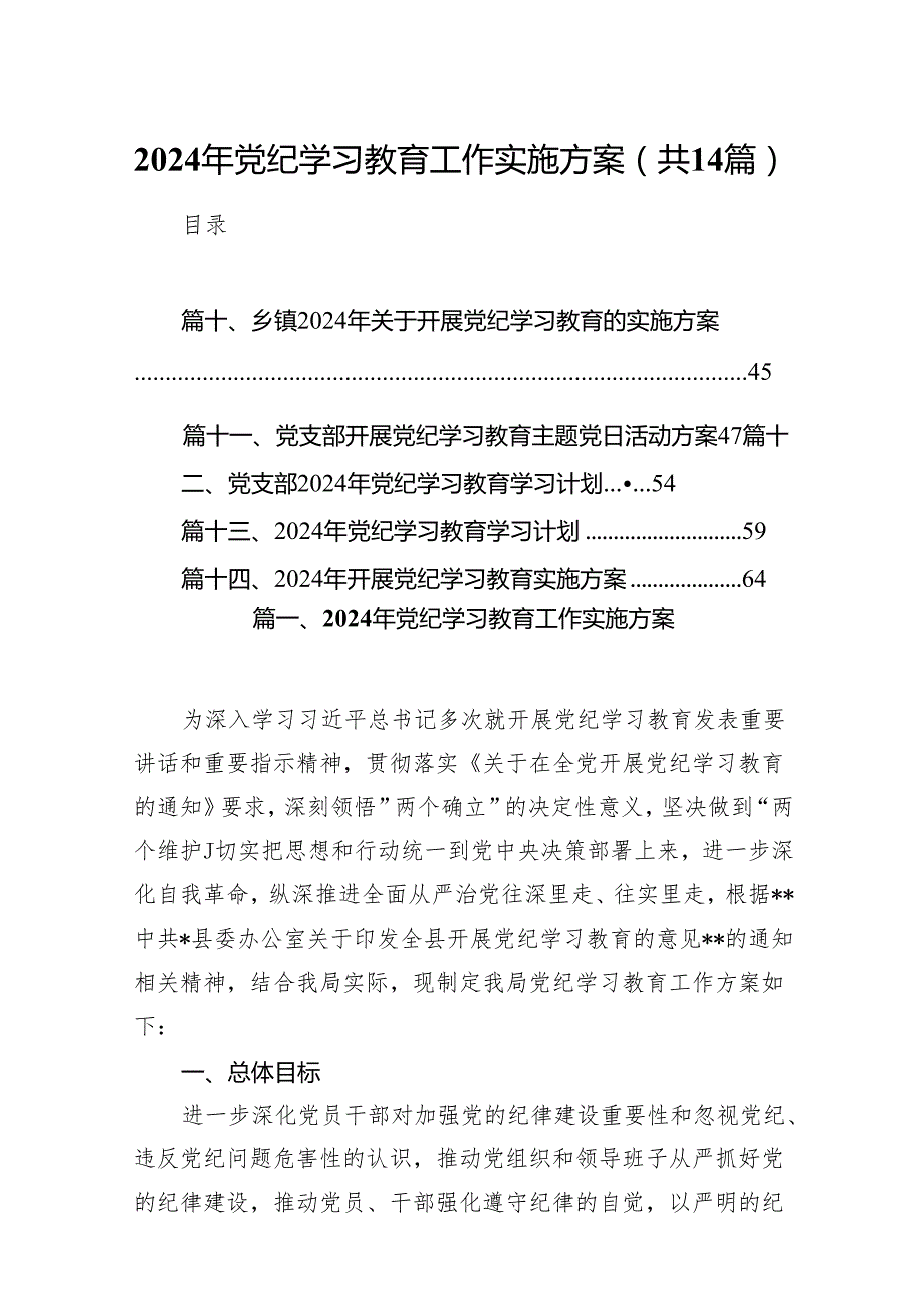 2024年党纪学习教育工作实施方案14篇供参考.docx_第1页