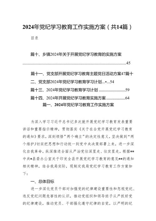 2024年党纪学习教育工作实施方案14篇供参考.docx