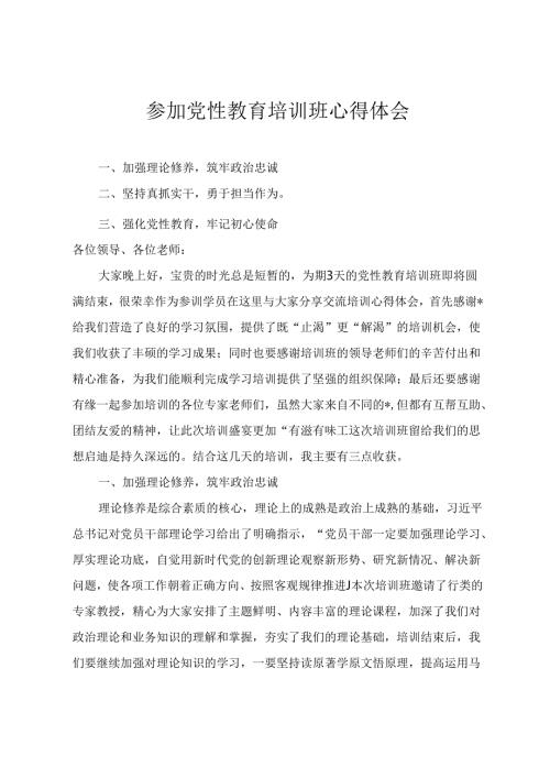 2024年参加党性教育培训班心得体会参加党校培训心得体会（2篇）.docx