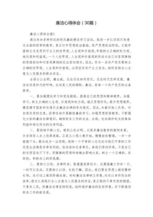 廉洁心得体会（30篇）.docx