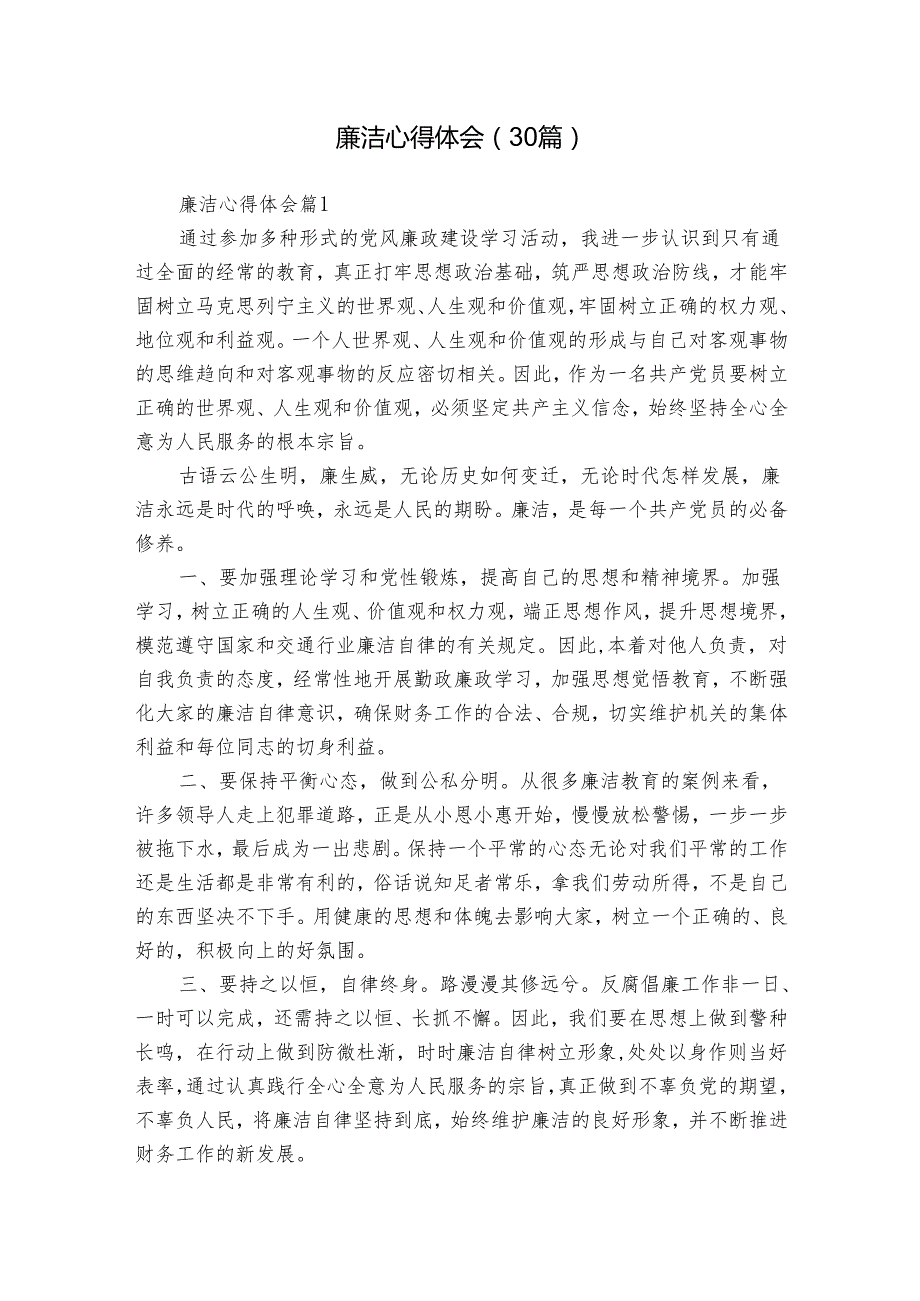 廉洁心得体会（30篇）.docx_第1页