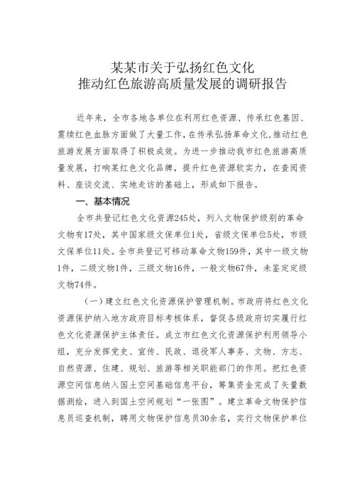 某某市关于弘扬红色文化推动红色旅游高质量发展的调研报告.docx