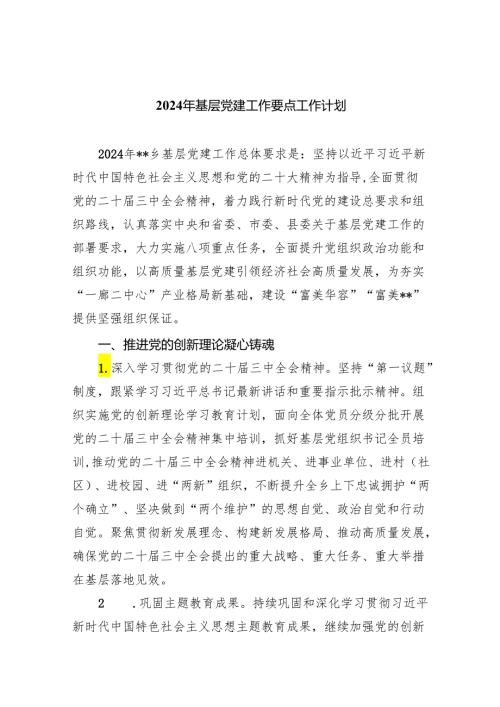 2024年基层党建工作要点工作计划精选(通用五篇).docx