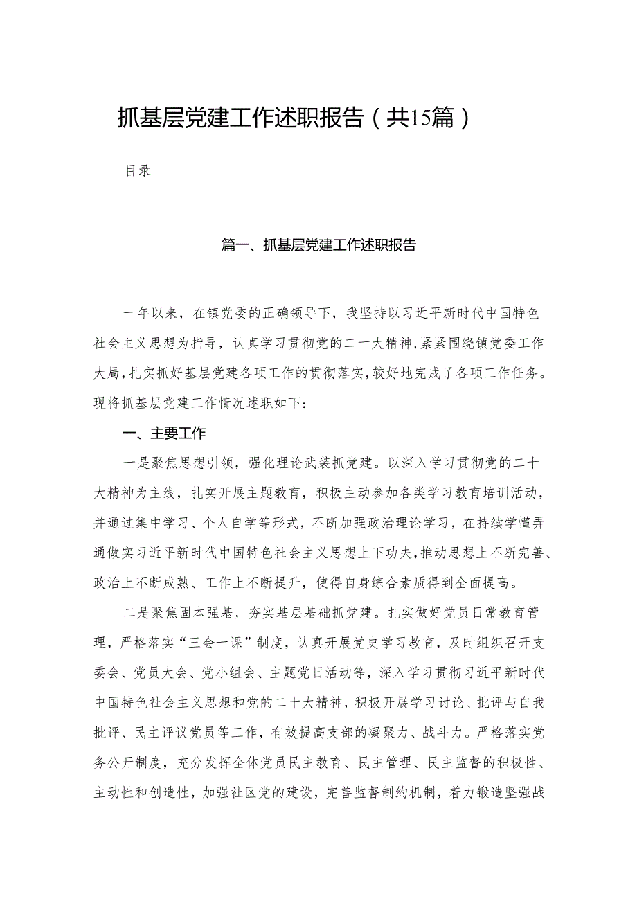 抓基层党建工作述职报告15篇（精编版）.docx_第1页
