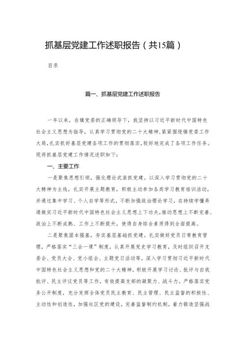 抓基层党建工作述职报告15篇（精编版）.docx