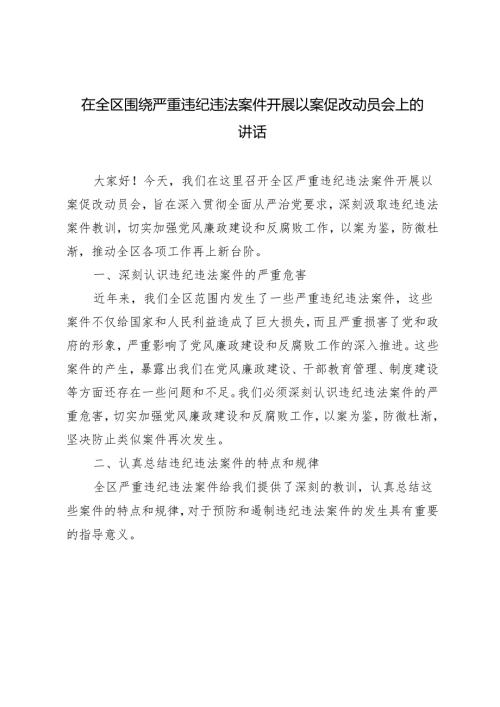2024年在全区围绕严重违纪违法案件开展以案促改动员会上的讲话3篇.docx