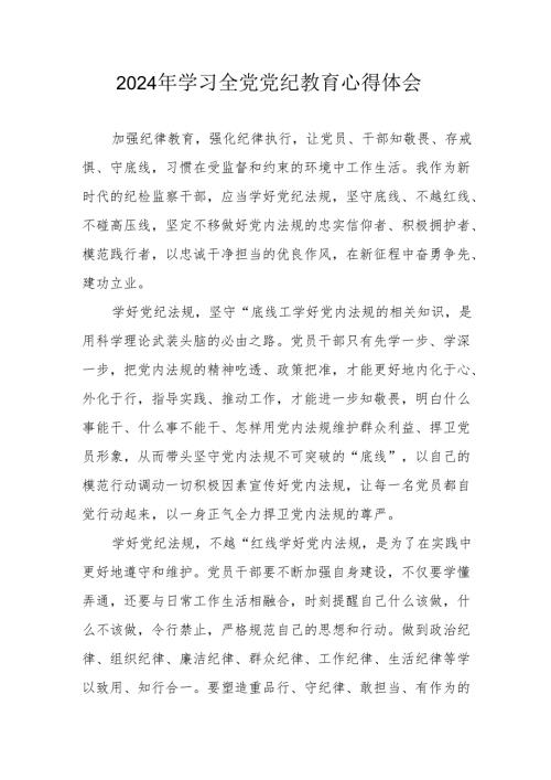 2024电业局党员干部学习全党党纪教育个人心得体会 合计3份.docx