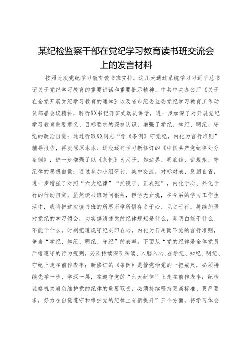 某纪检监察干部在党纪学习教育读书班交流会上的发言材料.docx