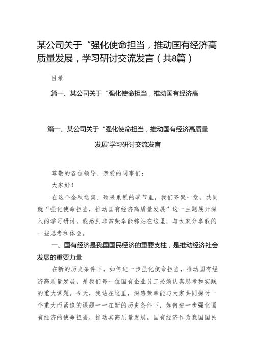 （8篇）某公司关于“强化使命担当推动国有经济高质量发展’学习研讨交流发言合集.docx