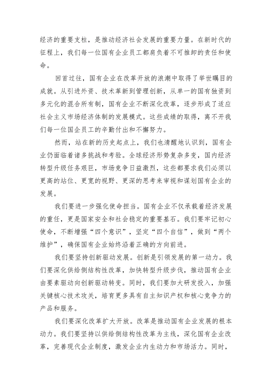 （8篇）某公司关于“强化使命担当推动国有经济高质量发展’学习研讨交流发言合集.docx_第2页