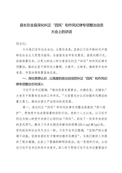 2024年县长在全县深化纠正“四风”和作风纪律专项整治动员大会上的讲话.docx