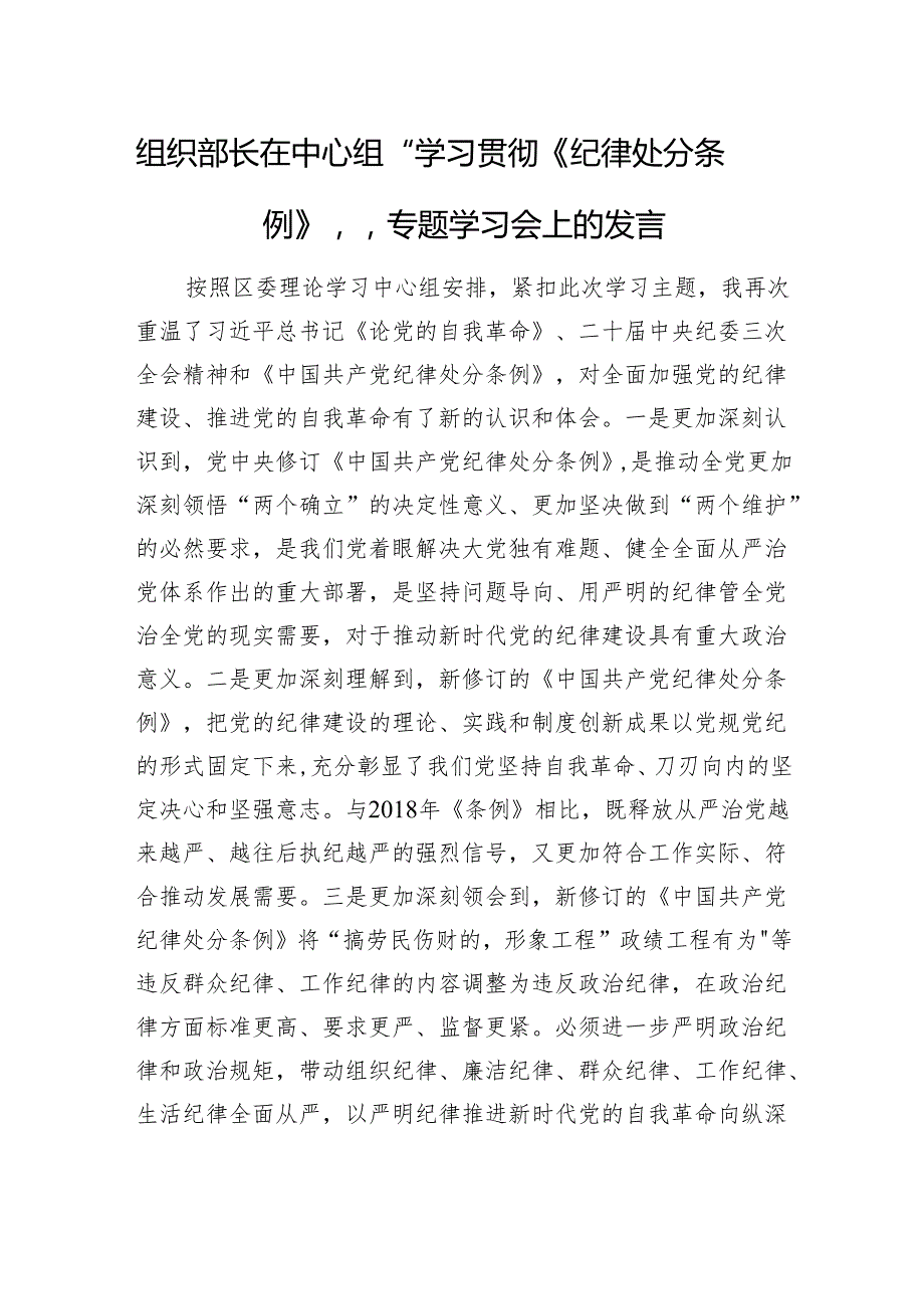 组织部长在中心组《纪律处分条例》专题学习会上的发言2600字.docx_第1页