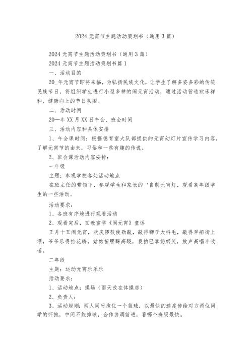 2024元宵节主题活动策划书（通用3篇）.docx