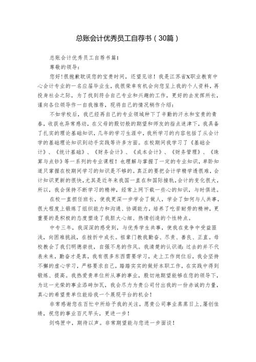 总账会计优秀员工自荐书（30篇）.docx