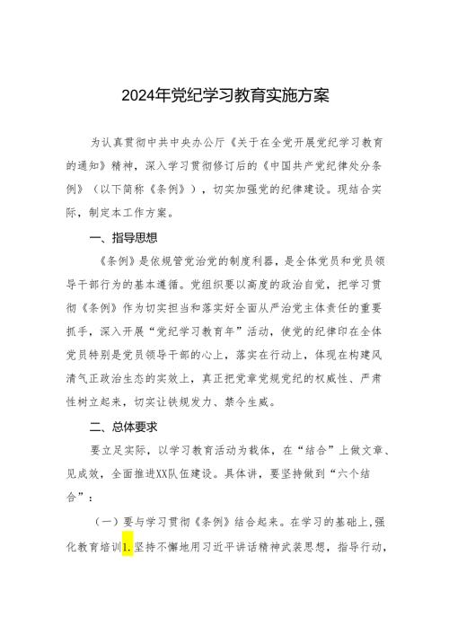 关于开展2024年党纪学习教育活动方案10篇.docx
