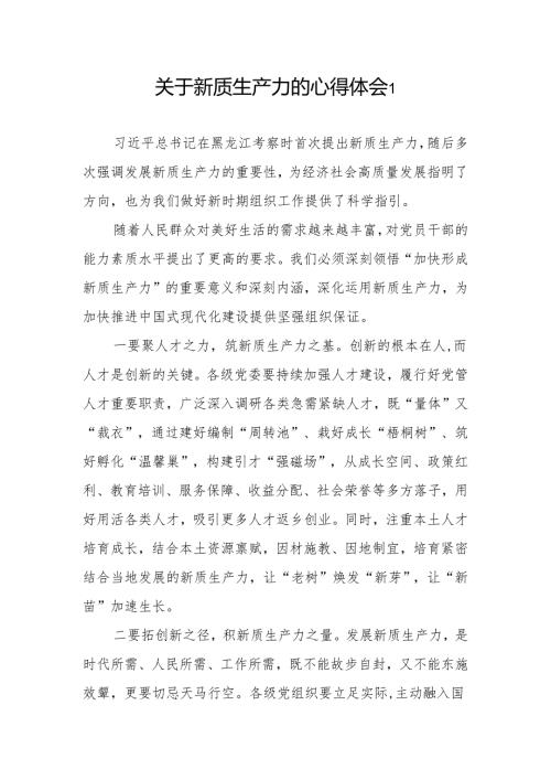 2024年5月学习“新质生产力”心得体会6篇.docx