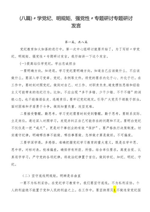 （八篇）“学党纪、明规矩、强党性”专题研讨专题研讨发言.docx