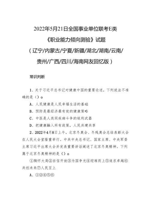 2022年5月21日全国事业单位联考E类《职业能力倾向测验》试题+.docx