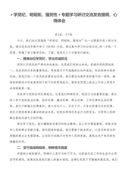 “学党纪、明规矩、强党性”专题学习研讨交流发言提纲、心得体会.docx