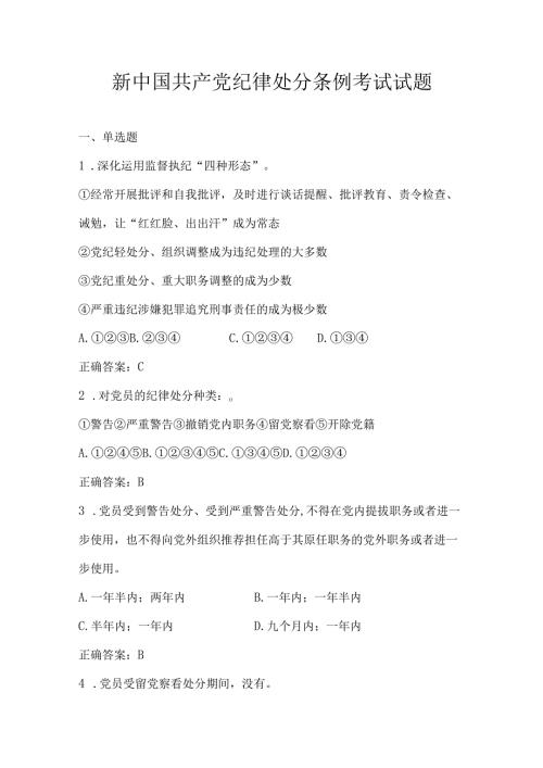 新中国共产党纪律处分条例考试试题.docx