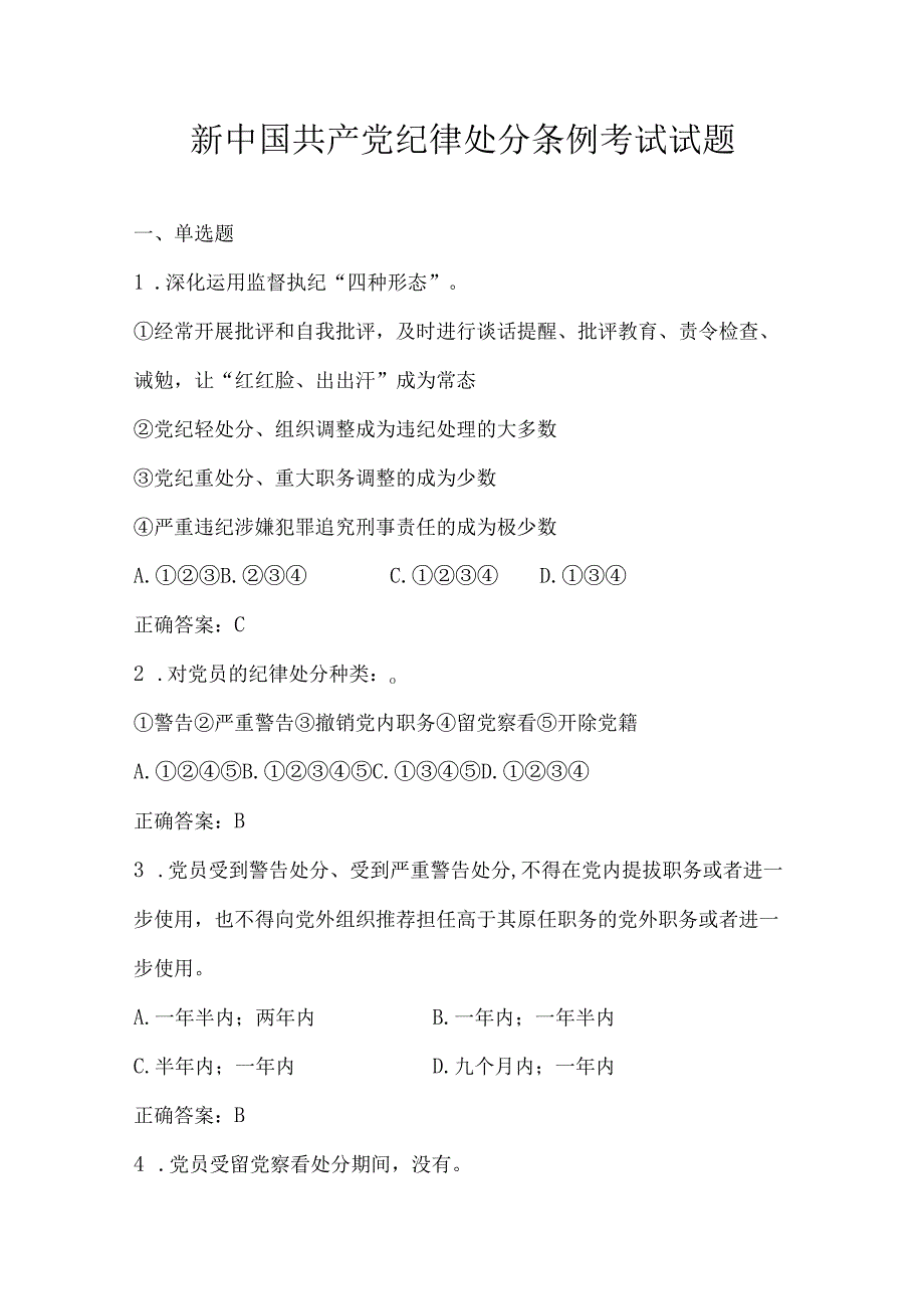 新中国共产党纪律处分条例考试试题.docx_第1页