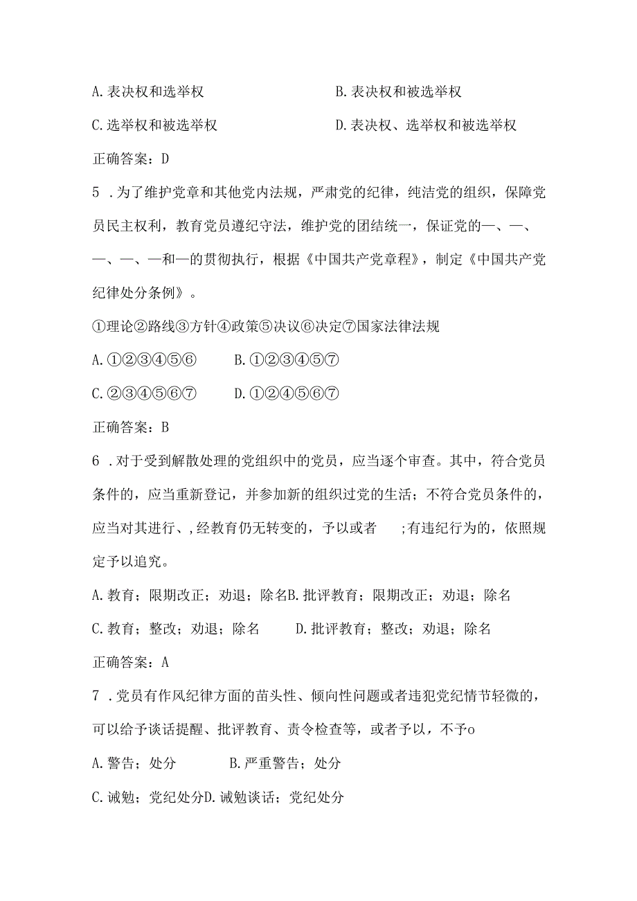 新中国共产党纪律处分条例考试试题.docx_第2页