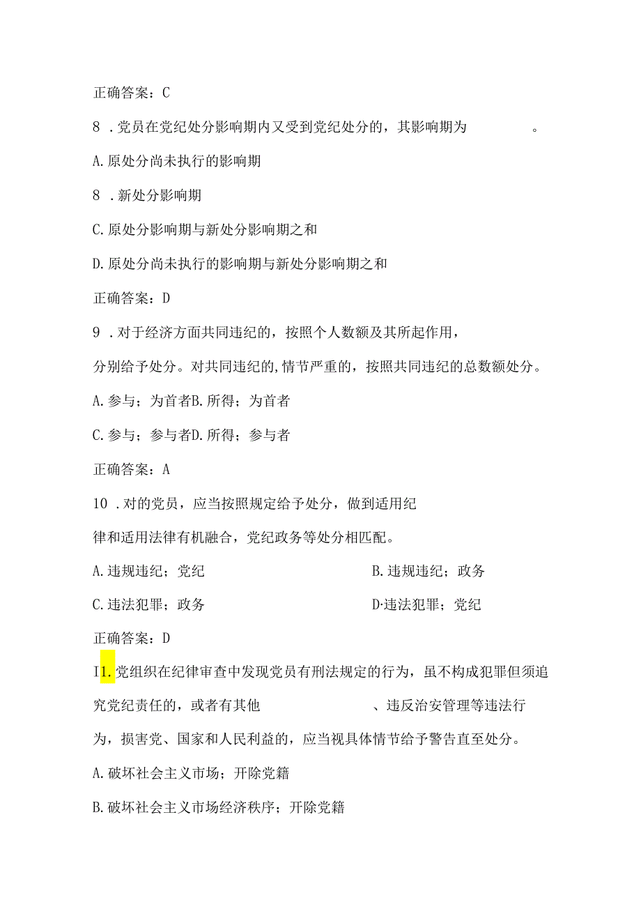 新中国共产党纪律处分条例考试试题.docx_第3页