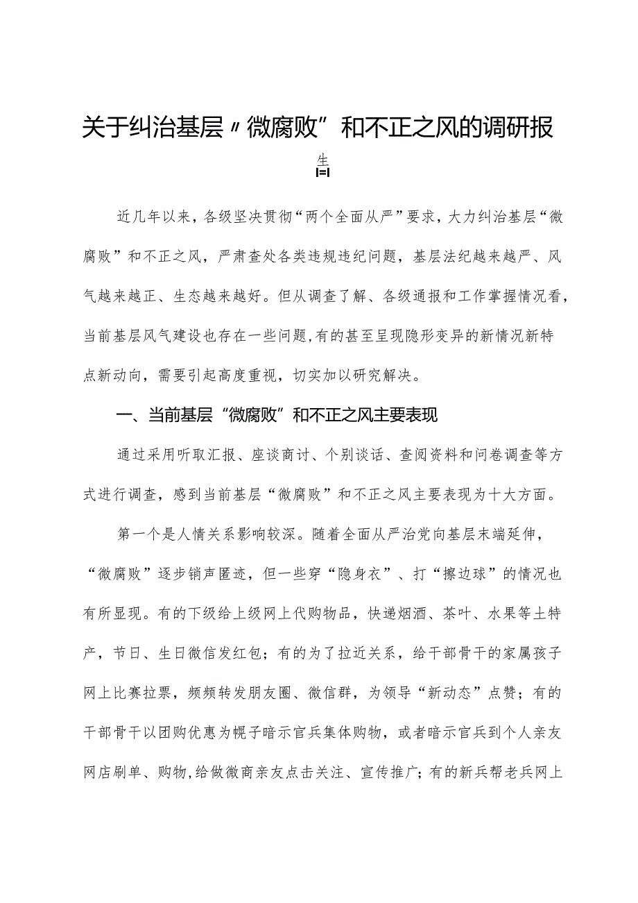 纠治基层“微腐败”和不正之风的调研报告.docx_第1页