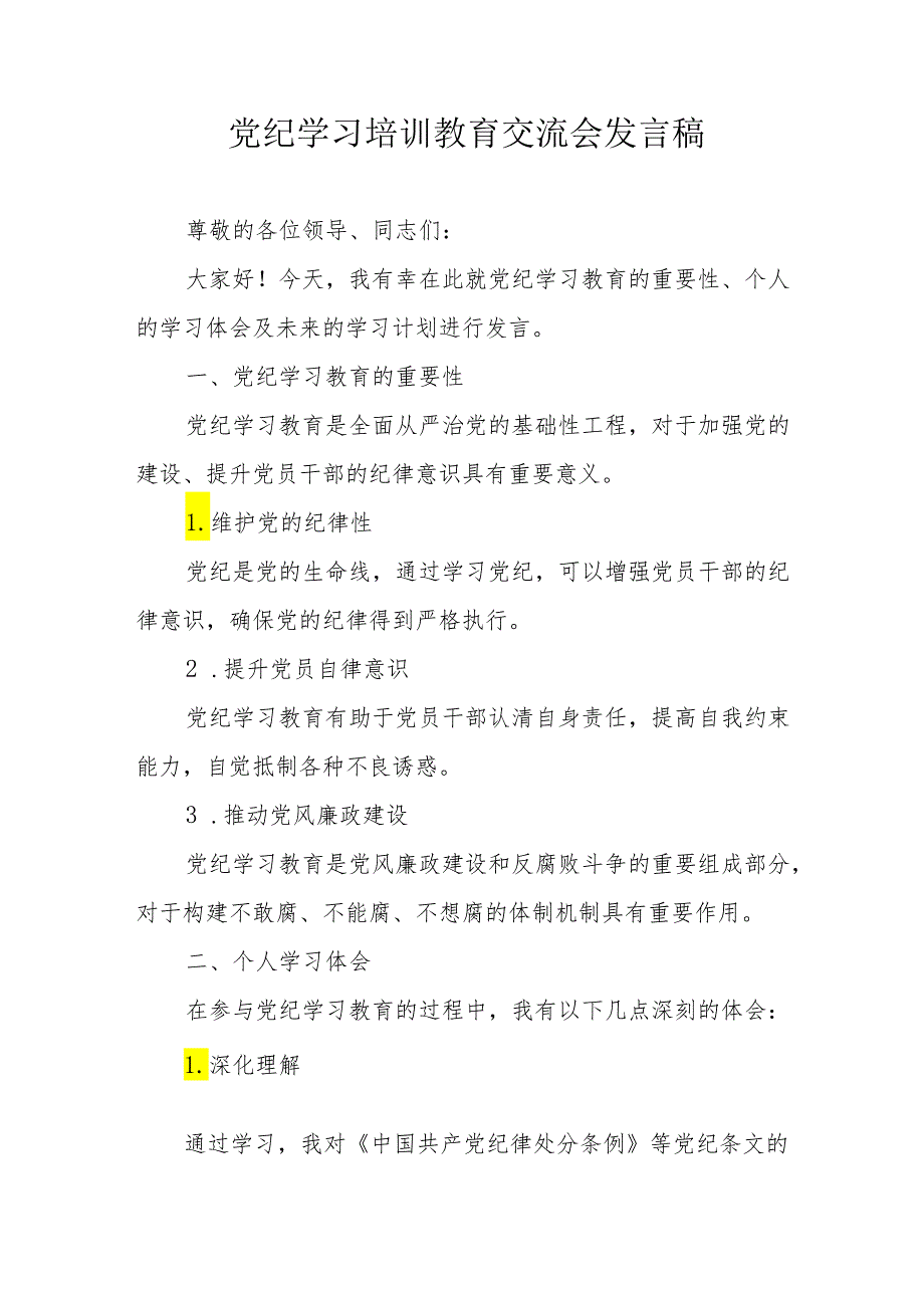 2024年高等大学学习《党纪培训教育》交流研讨会发言稿 （合计14份）.docx_第1页