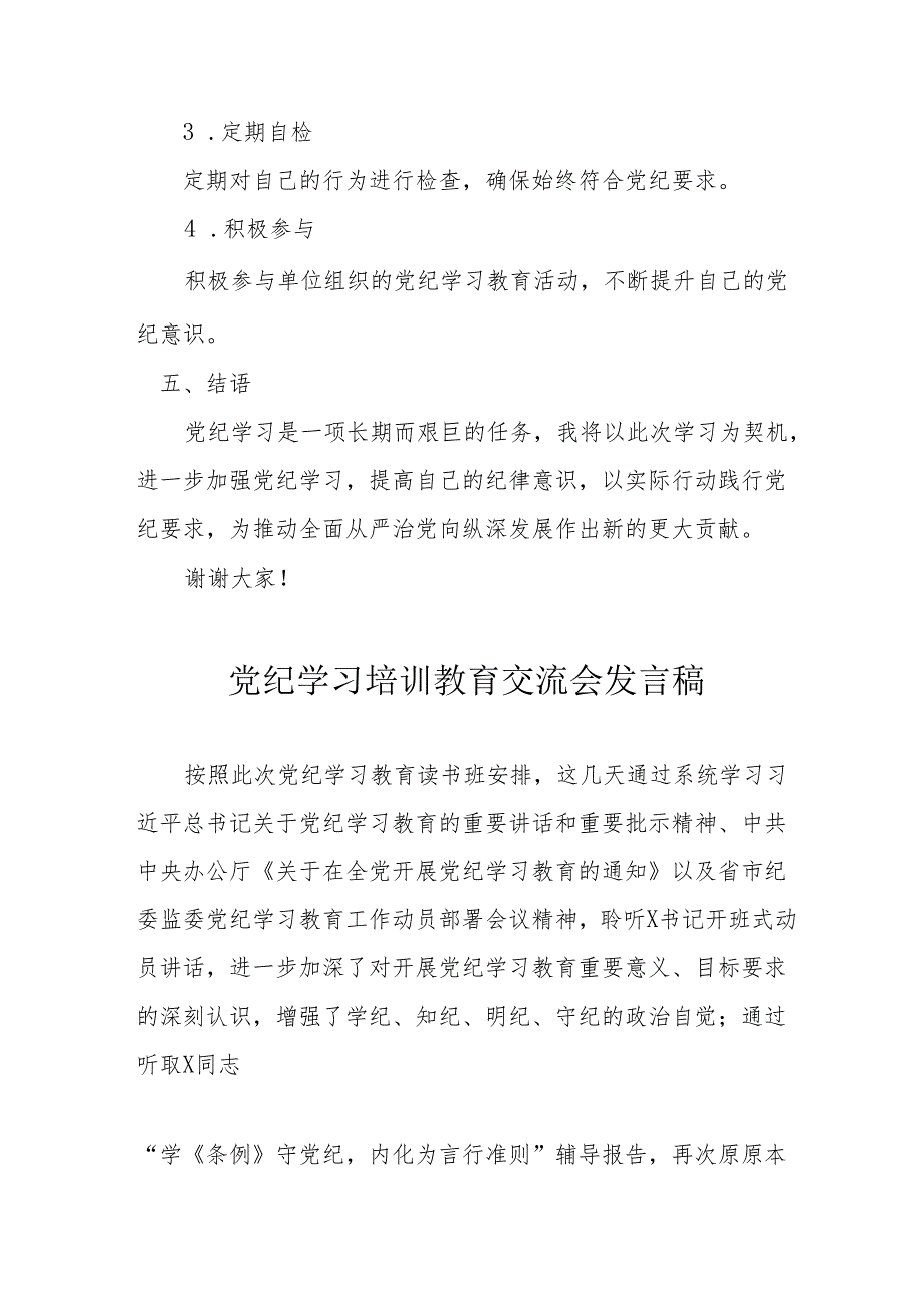 2024年高等大学学习《党纪培训教育》交流研讨会发言稿 （合计14份）.docx_第3页