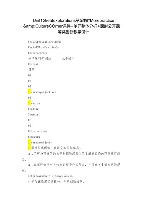 Unit 1 Great explorations 第5课时More practice & Culture corner课件+单元整体分析+课时公开课一等奖创新教学设计.docx