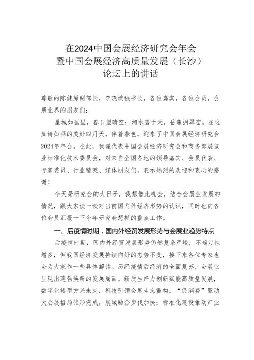 在2024中国会展经济研究会年会暨中国会展经济高质量发展（长沙）论坛上的讲话.docx