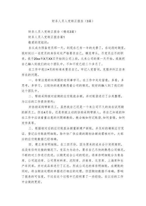 财务人员入党转正报告（3篇）.docx