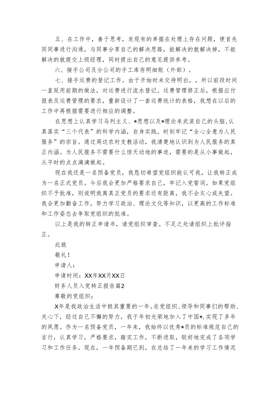财务人员入党转正报告（3篇）.docx_第2页