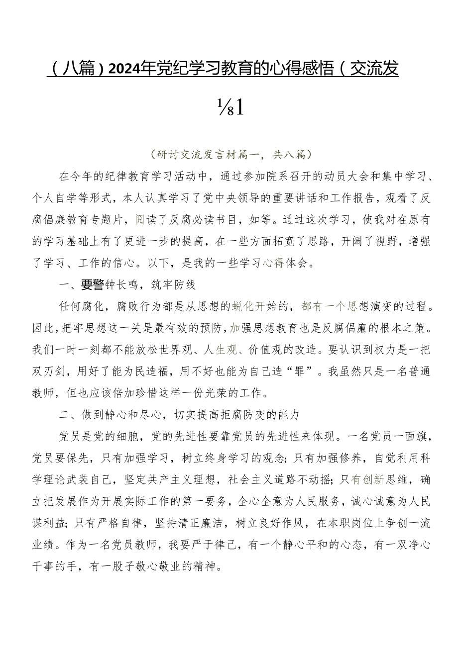 （八篇）2024年党纪学习教育的心得感悟（交流发言）.docx_第1页