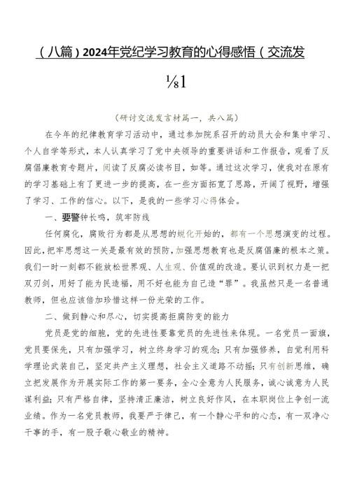 （八篇）2024年党纪学习教育的心得感悟（交流发言）.docx