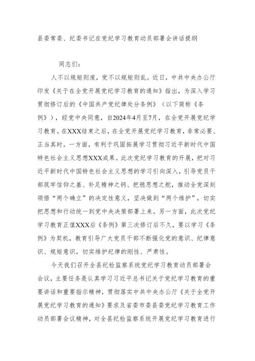 县委常委、纪委书记在党纪学习教育动员部署会讲话提纲.docx