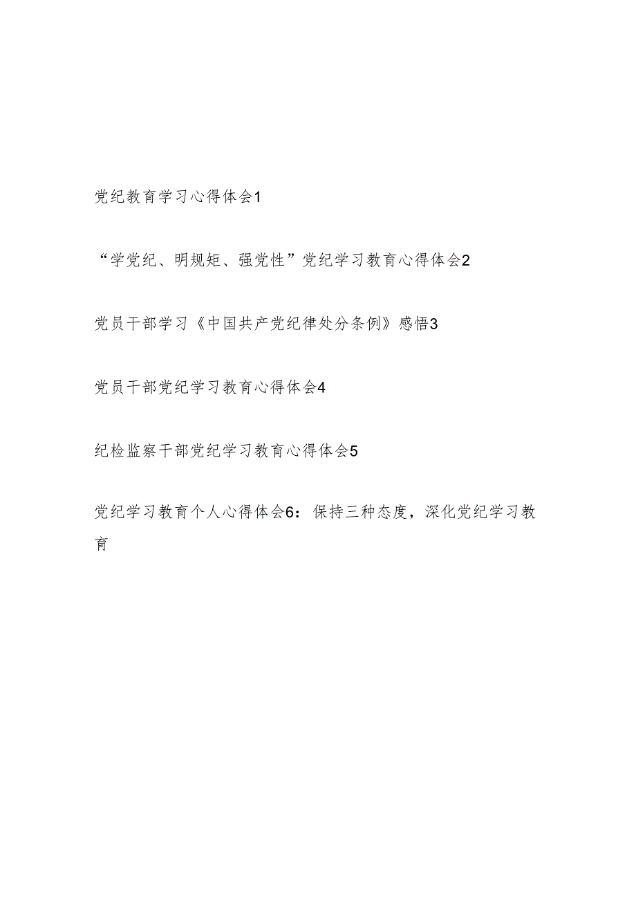 2024年6月学纪、知纪、明纪、守纪党纪教育学习心得体会6篇（“学党纪、明规矩、强党性”）.docx_第1页