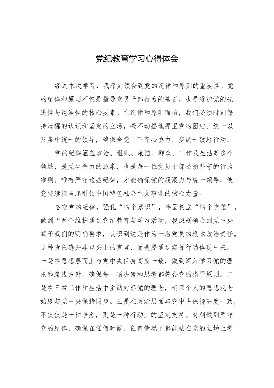 2024年6月学纪、知纪、明纪、守纪党纪教育学习心得体会6篇（“学党纪、明规矩、强党性”）.docx_第2页