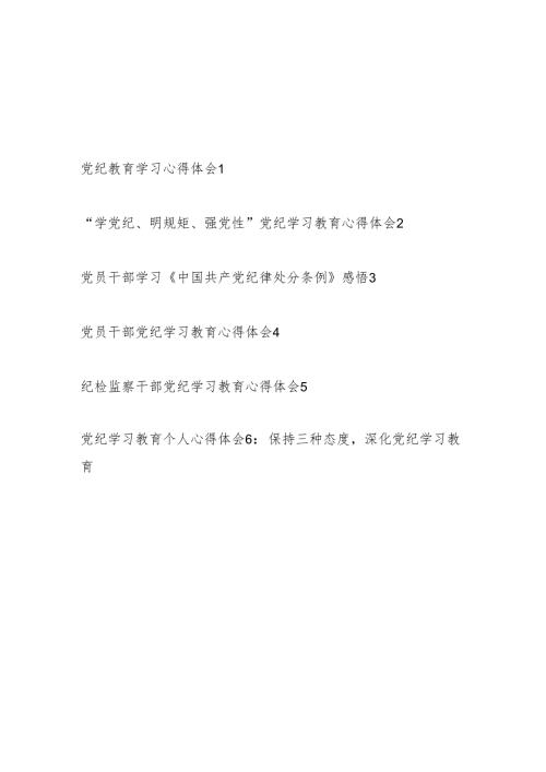 2024年6月学纪、知纪、明纪、守纪党纪教育学习心得体会6篇（“学党纪、明规矩、强党性”）.docx