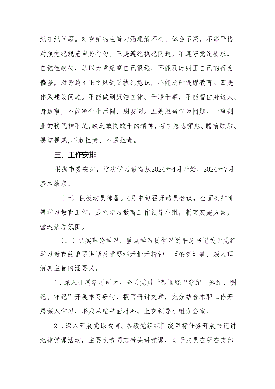 2024年党纪学习教育实施方案通用范本九篇.docx_第3页