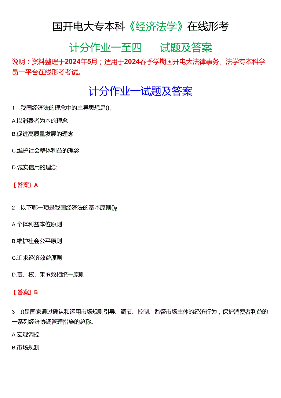 2024期国开电大专本科《经济法学》在线形考(计分作业一至四)试题及答案.docx_第1页