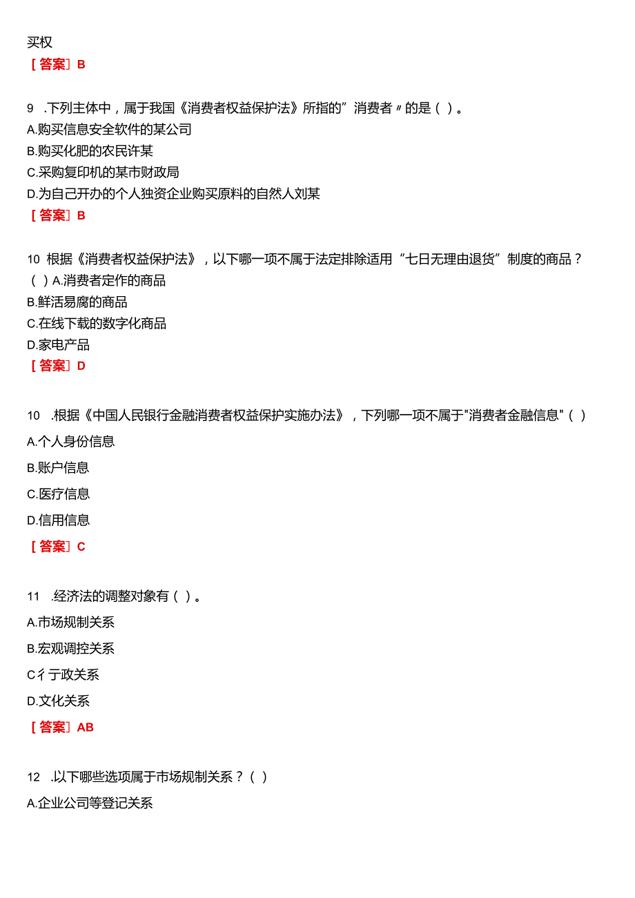 2024期国开电大专本科《经济法学》在线形考(计分作业一至四)试题及答案.docx_第3页