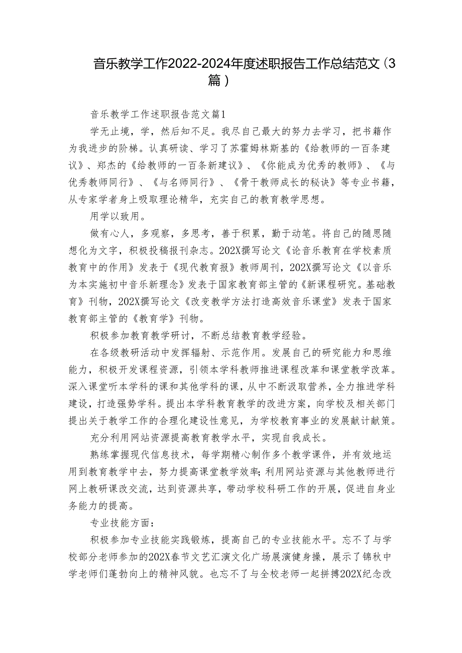 音乐教学工作20222024述职报告工作总结范文（3篇）.docx_第1页