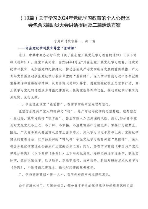 （10篇）关于学习2024年党纪学习教育的个人心得体会包含3篇动员大会讲话提纲及二篇活动方案.docx