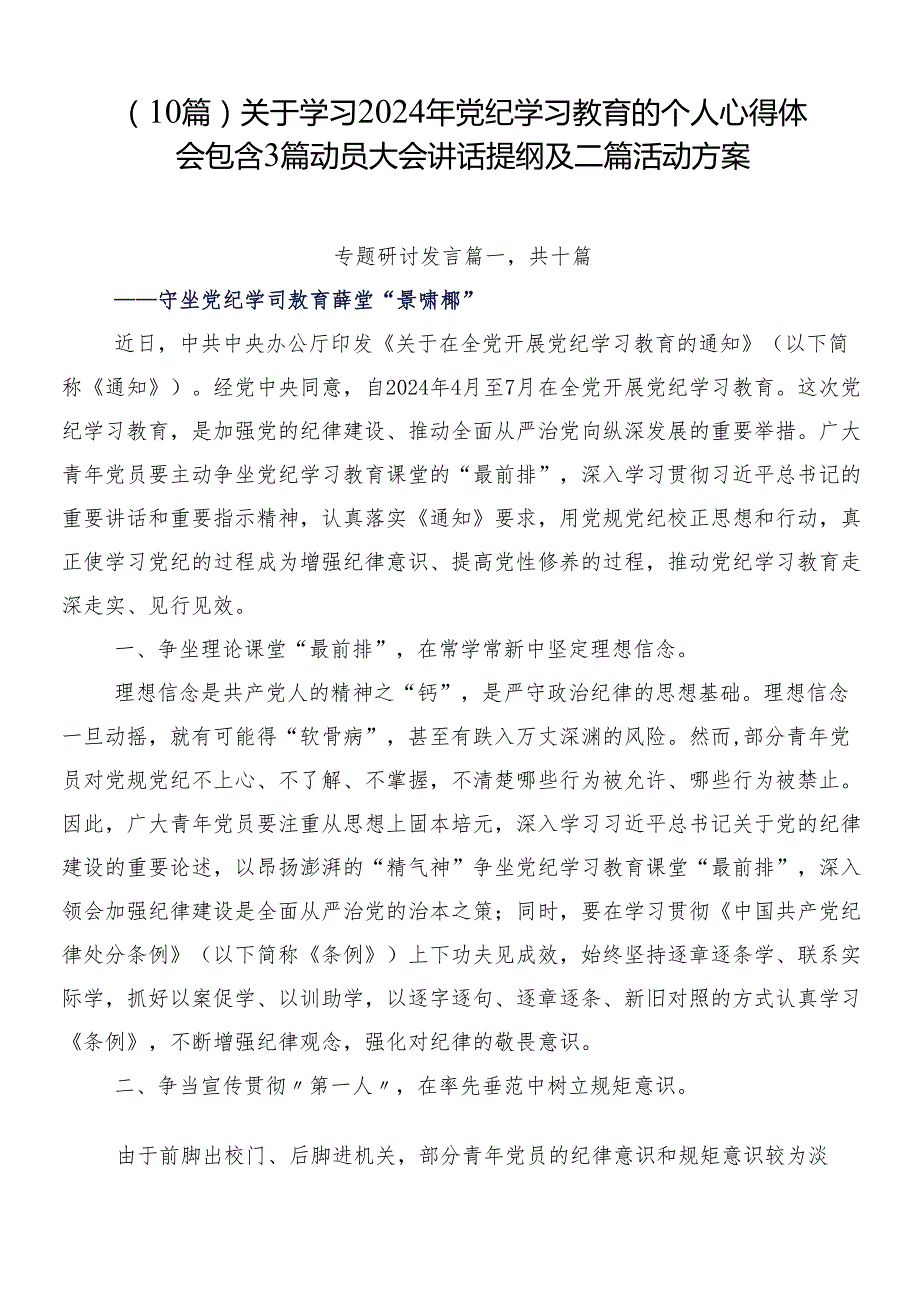 （10篇）关于学习2024年党纪学习教育的个人心得体会包含3篇动员大会讲话提纲及二篇活动方案.docx_第1页