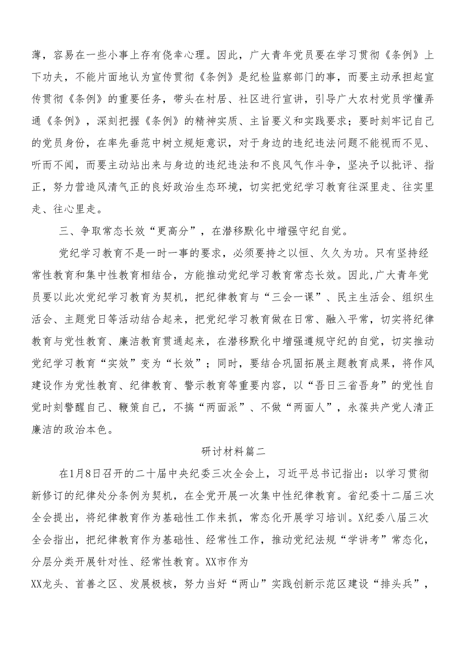 （10篇）关于学习2024年党纪学习教育的个人心得体会包含3篇动员大会讲话提纲及二篇活动方案.docx_第2页
