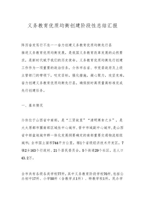 义务教育优质均衡创建阶段性总结汇报.docx