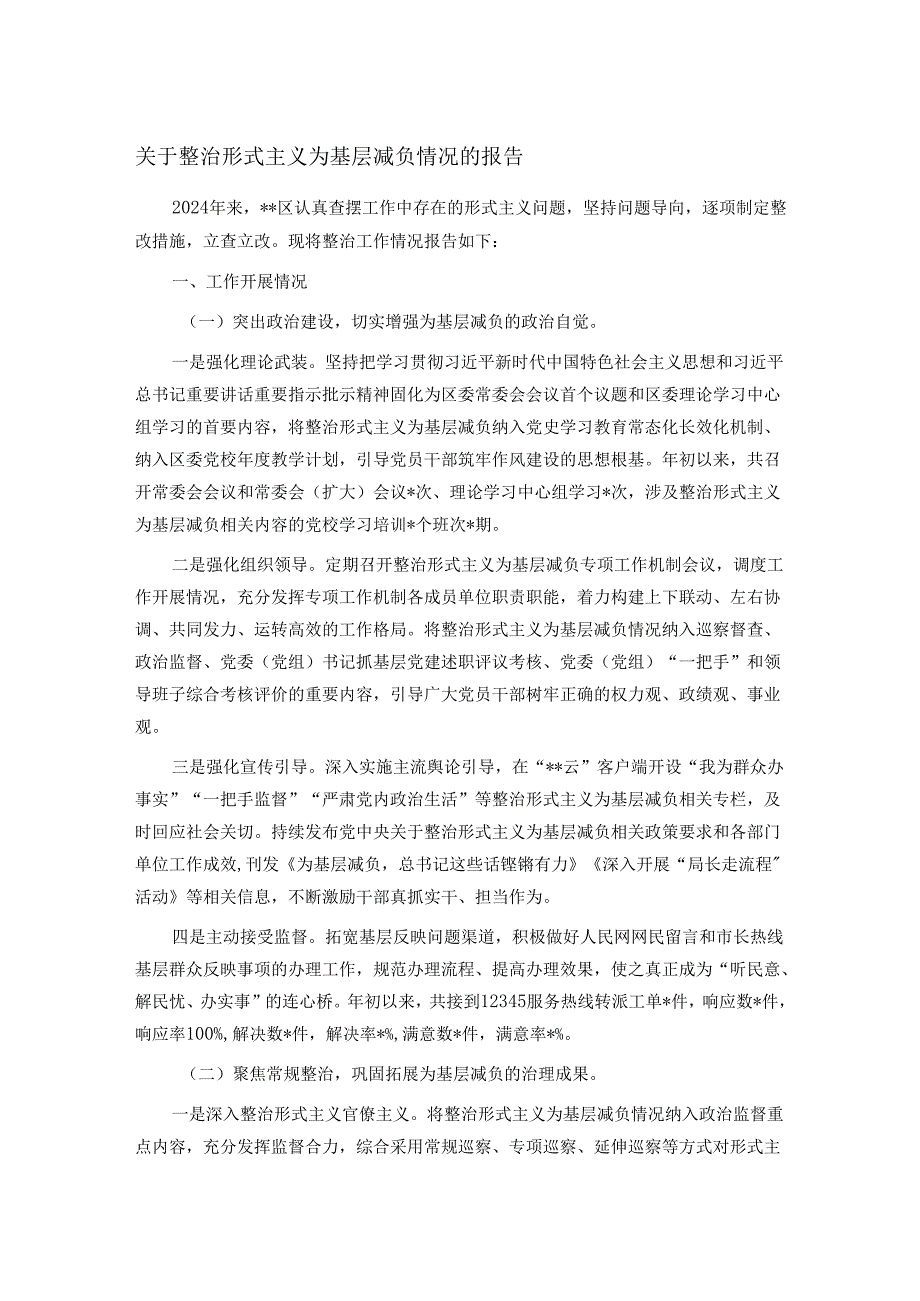 关于整治形式主义为基层减负情况的报告.docx_第1页
