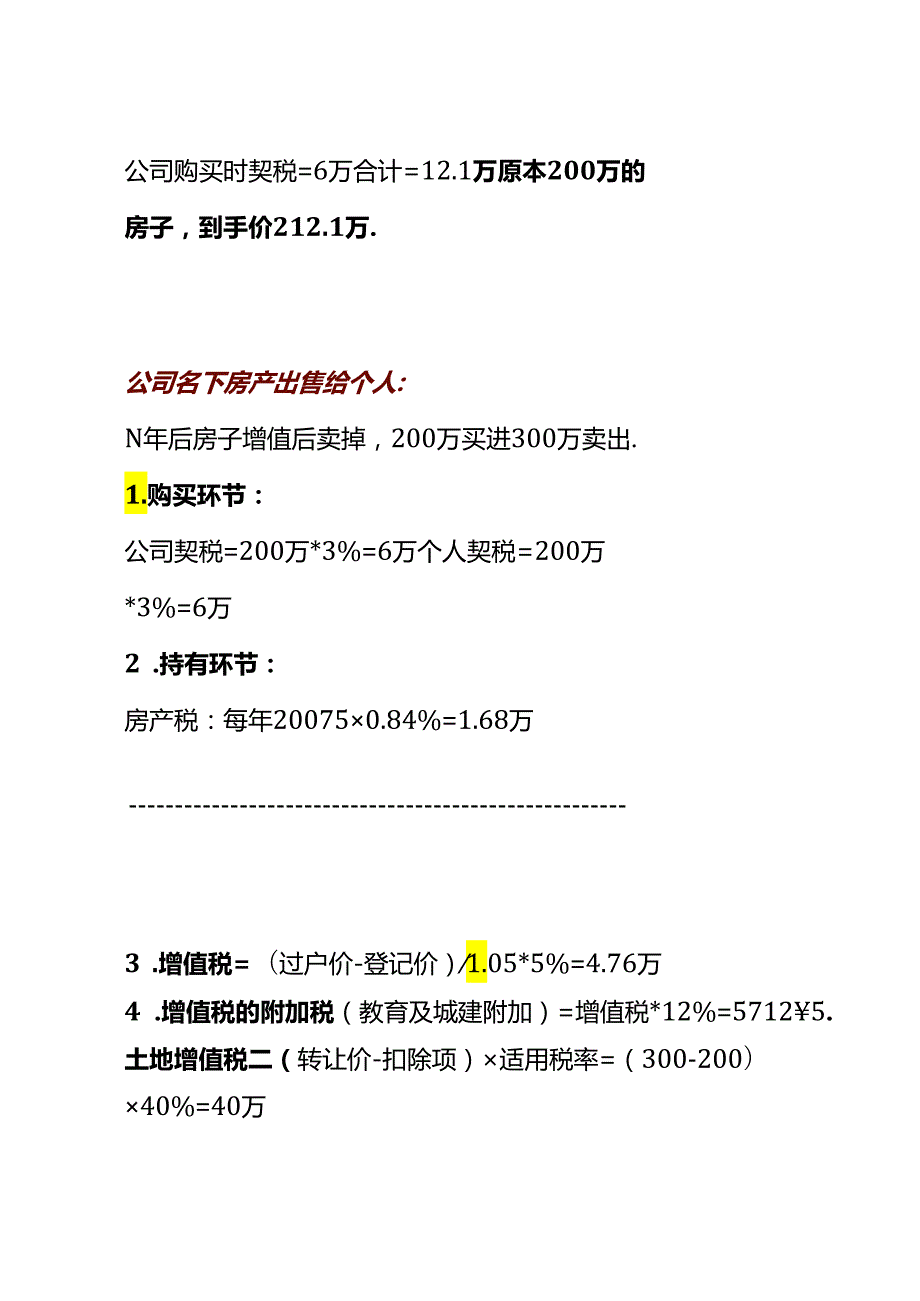 公司名下房产转移给个人的税费计算方法.docx_第2页